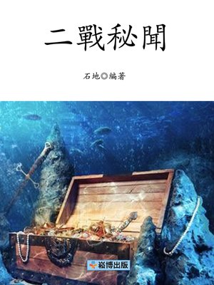 cover image of 二戰秘聞 